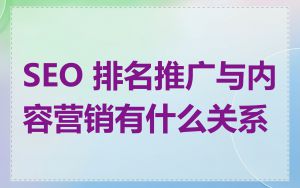 SEO 排名推广与内容营销有什么关系