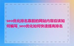 seo优化排名靠前的网站内容应该如何编写_seo优化如何快速提高排名