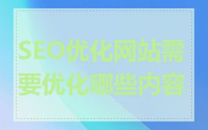 SEO优化网站需要优化哪些内容
