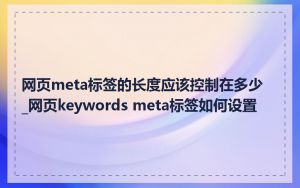 网页meta标签的长度应该控制在多少_网页keywords meta标签如何设置