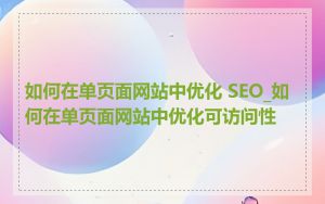 如何在单页面网站中优化 SEO_如何在单页面网站中优化可访问性