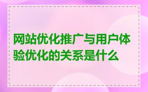 网站优化推广与用户体验优化的关系是什么