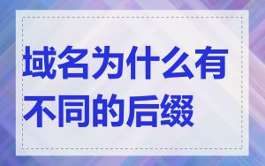 域名为什么有不同的后缀