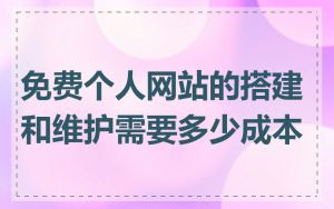 免费个人网站的搭建和维护需要多少成本