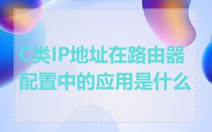 C类IP地址在路由器配置中的应用是什么