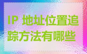 IP 地址位置追踪方法有哪些