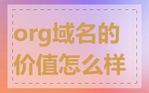 org域名的价值怎么样