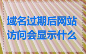 域名过期后网站访问会显示什么