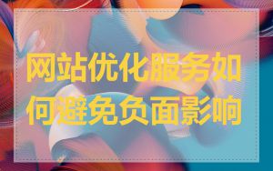 网站优化服务如何避免负面影响
