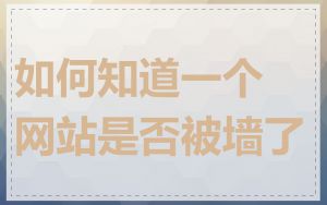 如何知道一个网站是否被墙了