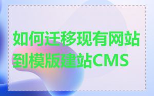 如何迁移现有网站到模版建站CMS