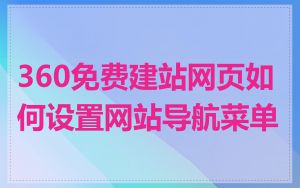 360免费建站网页如何设置网站导航菜单