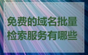 免费的域名批量检索服务有哪些
