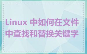 Linux 中如何在文件中查找和替换关键字