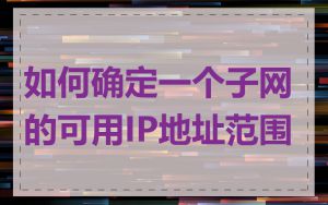 如何确定一个子网的可用IP地址范围