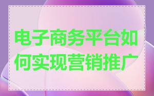 电子商务平台如何实现营销推广