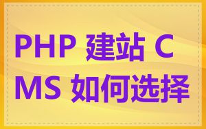 PHP 建站 CMS 如何选择