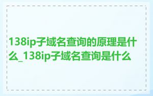 138ip子域名查询的原理是什么_138ip子域名查询是什么