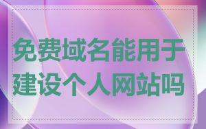 免费域名能用于建设个人网站吗