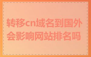 转移cn域名到国外会影响网站排名吗
