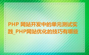 PHP 网站开发中的单元测试实践_PHP网站优化的技巧有哪些