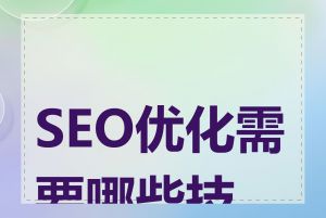 SEO优化需要哪些技能