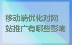 移动端优化对网站推广有哪些影响