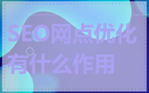 SEO网点优化有什么作用