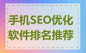 手机SEO优化软件排名推荐