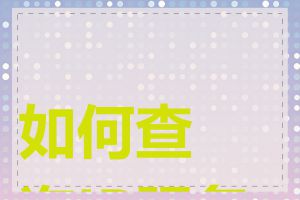 如何查询IP服务商