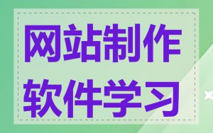 网站制作软件学习