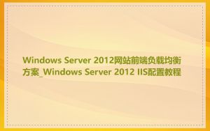 Windows Server 2012网站前端负载均衡方案_Windows Server 2012 IIS配置教程