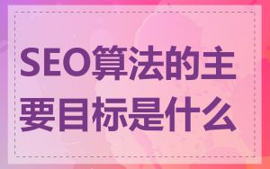 SEO算法的主要目标是什么