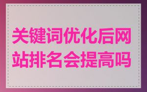 关键词优化后网站排名会提高吗