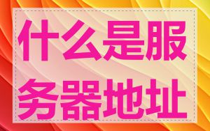 什么是服务器地址