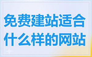 免费建站适合什么样的网站