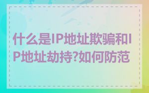 什么是IP地址欺骗和IP地址劫持?如何防范