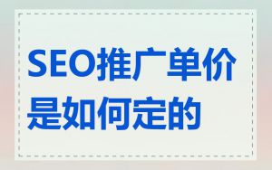 SEO推广单价是如何定的