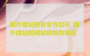 国外建站的安全性如何_国外建站的网站模板有哪些