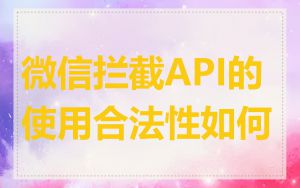 微信拦截API的使用合法性如何