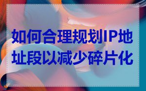 如何合理规划IP地址段以减少碎片化