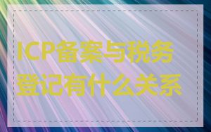 ICP备案与税务登记有什么关系