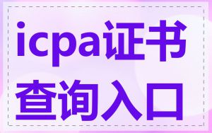 icpa证书查询入口