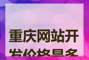 重庆网站开发价格是多少