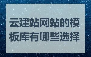 云建站网站的模板库有哪些选择