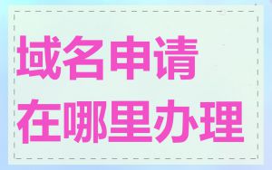 域名申请在哪里办理