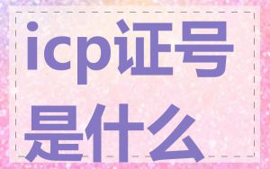 icp证号是什么