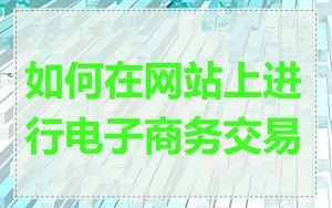 如何在网站上进行电子商务交易