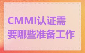 CMMI认证需要哪些准备工作