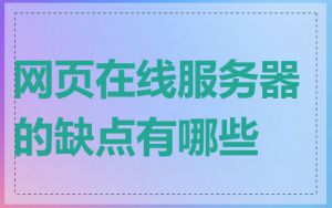 网页在线服务器的缺点有哪些